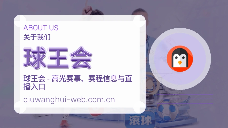 球王会关于我们