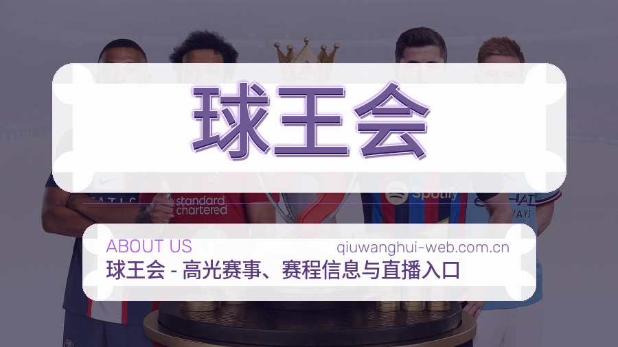 球王会电竞与体育内容服务